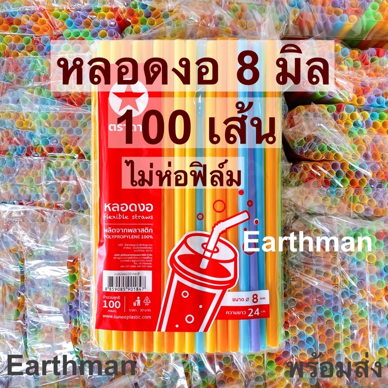 หลอดงอ 8 มิล 100เส้น ใช้ดูดน้ำ สีคละ สีพาสเทล สีโกโก้ ตราดาว ไม่ห่อฟิล์ม พร้อมส่ง_Earthman