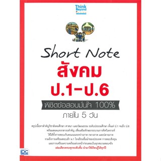 หนังสือ Short Note สังคม ป.1-ป.6 พิชิตข้อสอบ#คณาจารย์ Think Beyond Genius,ชั้นประถม,Think Beyond