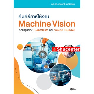 Sคัมภีร์การใช้งาน Machine Vision ควบคุมด้วย LabVIEW และ Vision Builder