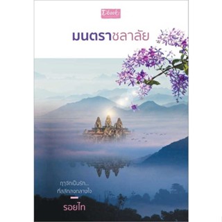 หนังสือ มนตราชลาลัย#รอยไท,นิยายโรแมนติกไทย,Dbook(ดีบุ๊คส์)