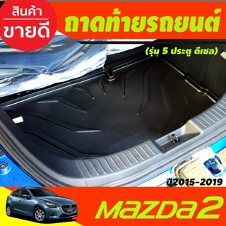 ถาดท้ายรถยนต์ MAZDA2 2015 2016 2017 2018 2019 2020 2021 2022  รุ่น5ประตู เครืองดีเซล (A)