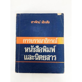 การบรรณาธิกรณ์หนังสือพิมพ์และนิตยสาร ตำรา หนังสือแบบเรียนเก่า หนังสือหายาก หนังสือสะสม