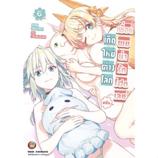 (NED) เกิดใหม่ต่างโลก เพื่อนผมน่ารักโฮกเลยครับ เล่ม 1-6