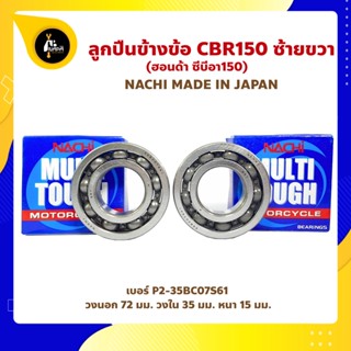 ลูกปืนข้างข้อ CBR150 - 1 คู่ (เบอร์ P2-35BC07S61) ยี่ห้อ NACHI ญี่ปุ่นแท้ ข้างซ้าย ข้างขวา ข้างข้อ ลูกปืนข้อเหวี่ยง