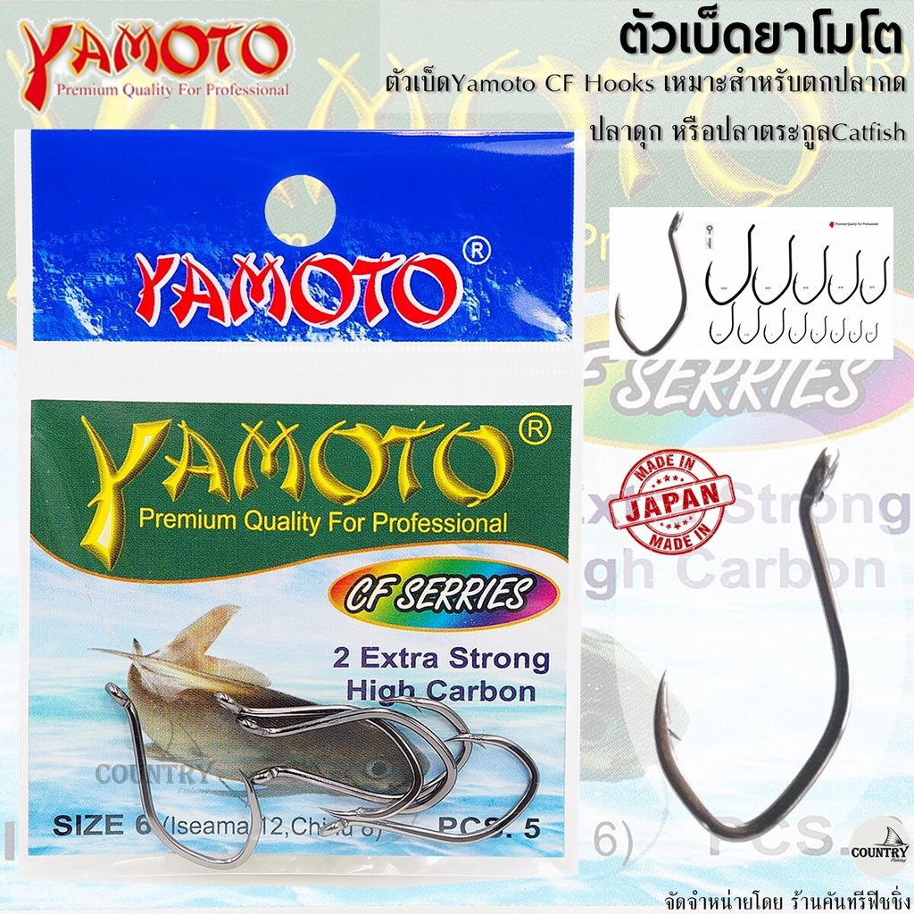 YAMOTO CF HOOKS ตัวเบ็ดยาโมโต  ตกปลากด ปลาดุก ปลาตระกูล CATFISH หน้าบิดกัดเป็นติดทุกตัว จากญี่ปุ่น