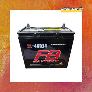 แบตเตอรี่รถยนต์ รุ่น S-46B24L Toyota วีออส,ยาริส , อัลติส ,Honda ซีวิค CR-V ,นิสัน ซันนี่ นีโอ,ทีด้า มาสด้า2 ราคา1450