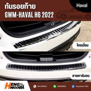 กันรอยท้าย Haval H6 2022 (ชุดแต่ง)