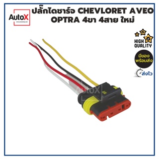 ปลั๊กเสียบไดชาร์จ CHEVROLET AVEO รี4เข็ม ฝั่งที่ติดกับรถ ของใหม่