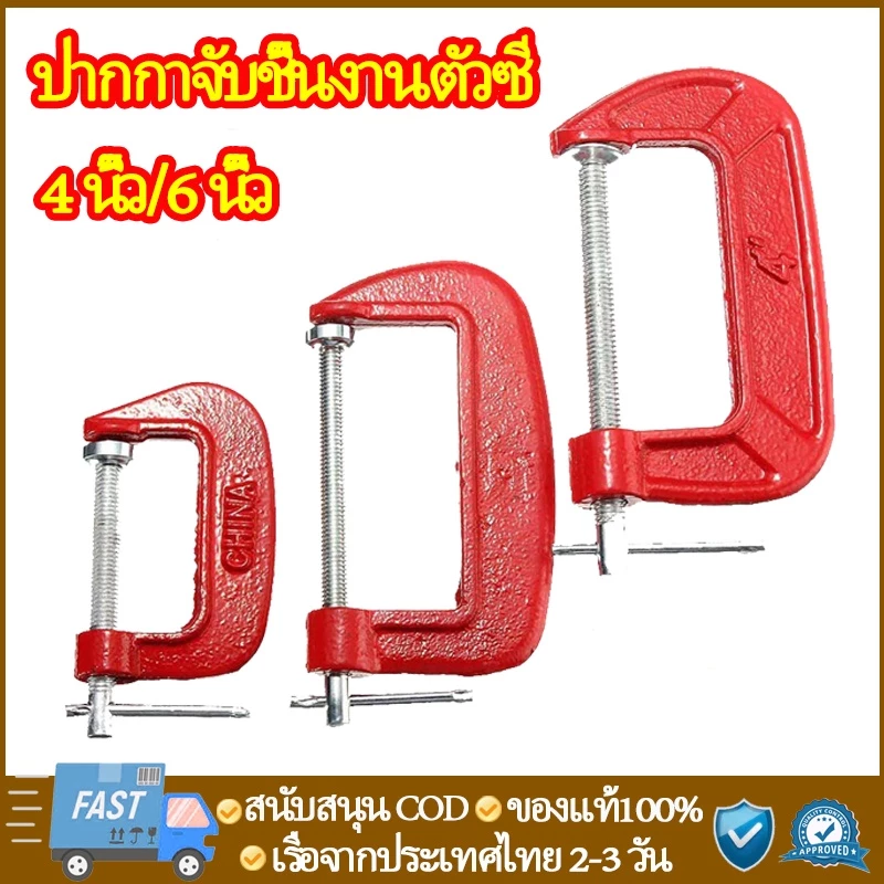 ปากกาจับชิ้นงานตัวซี ซีแคลมป์ 4,6 นิ้ว C-Clamp ปากกาจับชิ้นงาน ปากกาตัวซี