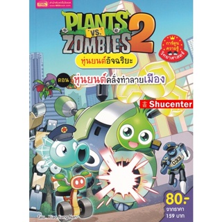 Plants vs Zombies หุ่นยนต์อัจฉริยะ ตอน หุ่นยนต์คลั่งทำลายเมือง (ฉบับการ์ตูน) S