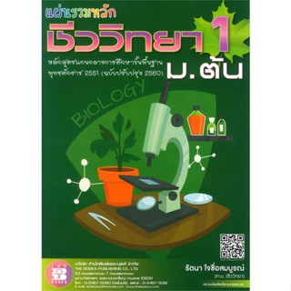 หนังสือ แผ่นรวมหลักชีววิทยา ม.ต้น (ชุดที่ 1)