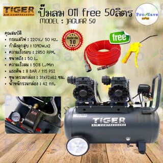 *ฟรี *สายลม20ม. ปืนฉีดลมปั๊มลมOil free TIGER JAGUAR-50 50ลิตร 50L ปั๊มลมชนิดเงียบ แบบไร้น้ำมัน ปั๊มลมออยฟรี ปั้มลมออยฟรี