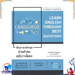 หนังสือ เรียนภาษาอังกฤษผ่านคำคม ฉบับวางไม่ลง สนพ.พระมหา ดร.รุ่งเพชร ต หนังสืออ่านนอกเวลา ความรู้รอบตัวทั่วไป