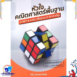 หนังสือ หัวใจคณิตศาสตร์พื้นฐาน สนพ.ณัฐ อุดมพาณิชย์ หนังสือคู่มือเรียน หนังสือเตรียมสอบ