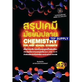 Tสรุปเคมี มัธยมปลาย (CHEMISTRY FOR HIGH SCHOOL STUDENTS)