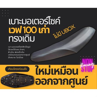 เบาะเวฟ100เก่า ทรงเดิม ใหม่เหมือนออกจากศูนย์ เบาะเดิม เวฟ100เก่า ไม่มีUBOX