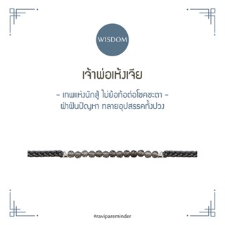 [กรอก 85RN7 ลด 130.-] RAVIPA - เจ้าพ่อเห้งเจีย - Smoky Quartz - สร้อยข้อมือศักดิ์สิทธิ์