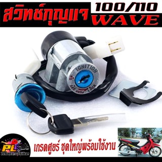 สวิตช์กุญแจ เปิด-ปิดเดิม รุ่น WAVE 100/110 /สวิทกุญแจ + กุญแจล็อคเบาะ เวฟ ตัวผู้,ตัวเมีย อะไหล่เกรดศูยร์ พร้อมใช้งาน