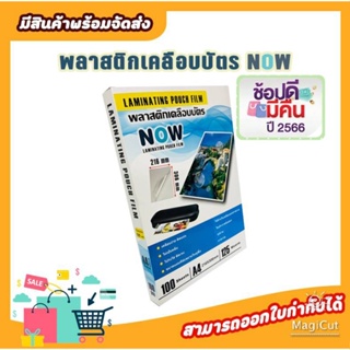 พลาสติกเคลือบบัตร คุณภาพดี !! ขนาด A4 , A5หนา 90,115,125 mic. (บรรจุ 100) แผ่นเคลือบร้อน เคลือบเอกสาร รูปภา