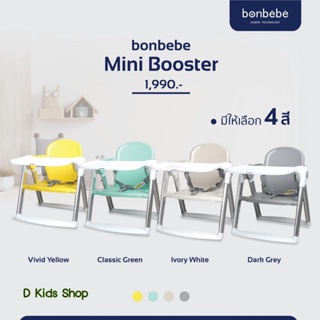 ราคา🔥bonbebe แท้🔥 เก้าอี้กินข้าวเด็ก เก้าอี้เด็กพกพา Bonbebe mini booster  มีแถมถุงผ้าใส่เก้าอี้