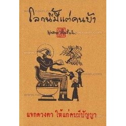 โลกนี้มีแต่คนบ้า ผู้เขียน: พุทธทาสภิกขุ *****หนังสือมือ2สภาพ 70%****จำหน่ายโดย  ผศ. สุชาติ สุภาพ