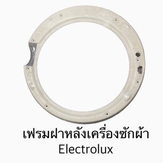 เฟรมฝาหลังเครื่องซักผ้า Electrolux รุ่น EWF1073 / EWF1073A