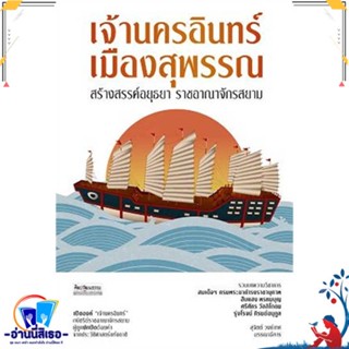 หนังสือ เจ้านครอินทร์ เมืองสุพรรณ สร้างสรรค์อยุธ สนพ.มติชน หนังสือสารคดีเชิงวิชาการ อัตชีวประวัติ