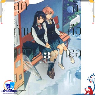 หนังสือ สุดท้ายก็คือเธอ 3 (Mg) สนพ.PHOENIX Magenta หนังสือนิยายวาย,ยูริ การ์ตูนYaoi,Yuri