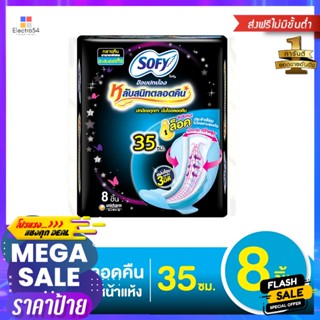 SOFY โซฟี ขอบปกป้อง หลับสนิทตลอดคืน ผ้าอนามัยแบบมีปีก ขนาด 35 ซม. แพ็ค 8 ชิ้น Sophie, protective edge, sleep soundly thr