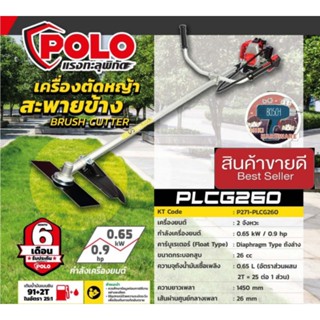 POLO รุ่น PL-CG260 เครื่องตัดหญ้าสะพายข้าง ของแท้100%