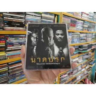 VCD ภาพยนตร์ไทย นาคปรก ( พากษ์ไทย )