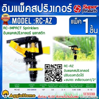 Super products สปริงเกอร์ อิมแพค พลาสติก รุ่น RC-AZ (สีเหลือง) ปรับองศาฉีดได้ เกลียวนอก