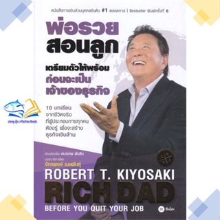 หนังสือ เตรียมตัวให้พร้อม ก่อนเป็นเจ้าของธุรกิจ  ผู้แต่ง Robert T. Kiyosaki สนพ.ซีเอ็ดยูเคชั่น  หนังสือการเงิน การลงทุน