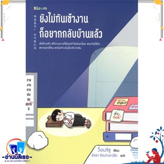 หนังสือ ยังไม่ทันเข้างาน ก็อยากกลับบ้านแล้ว สนพ.Bloom หนังสือจิตวิทยา การพัฒนาตนเอง