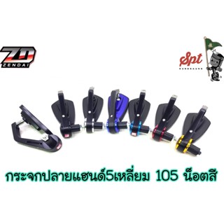 กระจกปลายแฮนด์ 5 เหลี่ยม น็อตสี 105