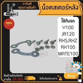 น็อตสเตอร์หลัง ชุดน็อตสเตอร์หลัง Yamaha Y100,Belle R , JR120, Rxz, TZR, VR150, Rx100, RXK, ZR120