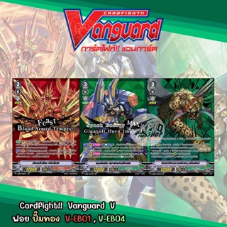 Cardfight!!  Vanguard  SVR(ปั๊มทอง)  V-EB01 , V-EB04