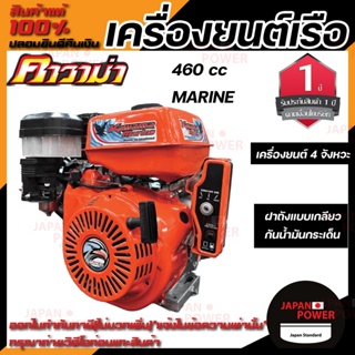 KAWAMA เครื่องยนต์เรือ MARINE รุ่น 460 CC อเนกประสงค์ 4จังหวะ เบนซิน 460cc