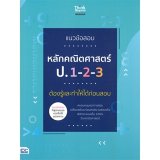 หนังสือ แนวข้อสอบหลักคณิตศาสตร์ ป.1-2-3#กัณฐ์ญารัตธ์ ฐิติวัฒนาการ,ชั้นประถม,Think Beyond