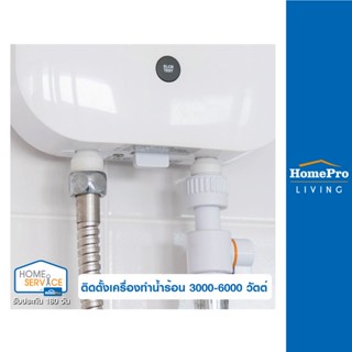 [E-Voucher] HomePro บริการติดตั้งเครื่องทำน้ำร้อน 3000-6000 วัตต์