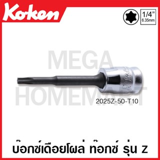 Koken # 2025Z-50 ลูกบ๊อกซ์เดือยโผล่ ท๊อกซ์ รุ่นแซด (มม.) SQ. 1/4 นิ้ว ( มีขนาด T10 - T40 ให้เลือก ) ความยาว 50 มม.