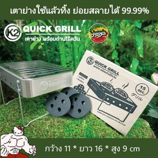 K2 Quick Grill Stove เตาย่างใช้แล้วทิ้ง พร้อมถ่านไร้ควัน วัสดุย่อยสลายได้ 99.99% สะดวก ร้อนเร็ว (TJT)