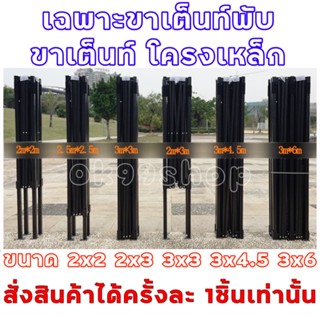 (เฉพาะโครงเต็นท์ 💥2x2💥2x3💥3x3💥3x4.5💥3x6💥) โครงเหล็กเปล่า สีดำ ทนทานแข็งแรง