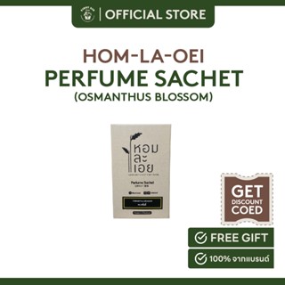 Hom-La-Oei  Perfume Sachet - Osmanthus Blossom ถุงหอมปรับอากาศ กลิ่นหอมหมื่นลี้