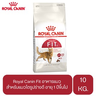 Royal Canin Fit อาหารแมวแบบเม็ด สำหรับแมวโตรูปร่างดี อายุ 1 ปีขึ้นไป ขนาด 10 KG.