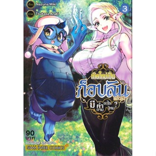 หนังสือเกิดใหม่เป็นก็อบลินแล้วไง มีคำถามอะไร 3#การ์ตูน MG,TSUKASA ARAKI,Siam Inter Comics