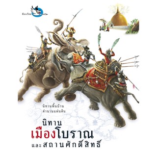 ห้องเรียน หนังสือนิทานพื้นบ้าน นิทานเมืองโบราณและสถานศักดิ์สิทธิ์ บอกเล่าที่มาของชื่อสถานที่ต่างๆทั่วไทย หนังสือรางวัล