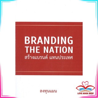 หนังสือ Branding The Nation สร้างแบรนด์ แทนประเท หนังสือการบริหาร/การจัดการ การตลาด สินค้าพร้อมส่ง