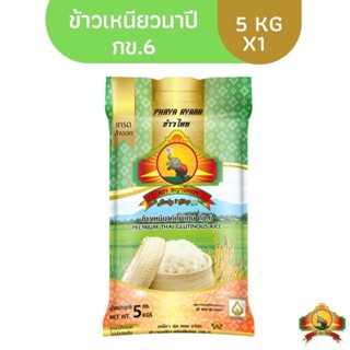 (ซื้อในไลฟ์เที่ยงวันเหลือ135.-) (ส่งฟรี) ข้าวเหนียวนาปี กข.6 (ปี66) 5KG  คัดพิเศษ  ( รหัส 053 )