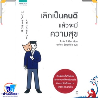 หนังสือ เลิกเป็นคนดี แล้วจะมีความสุข สนพ.อมรินทร์ How to หนังสือจิตวิทยา การพัฒนาตนเอง